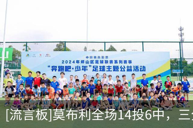 [流言板]莫布利全场14投6中，三分6中2得到14分5篮板1助攻2封盖